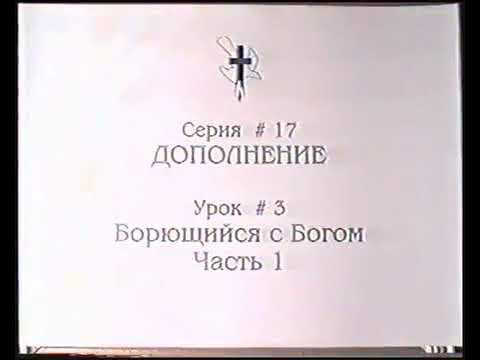 Серия 17. Дополнение. Урок 03. Борющийся с Богом - 1 смотреть онлайн