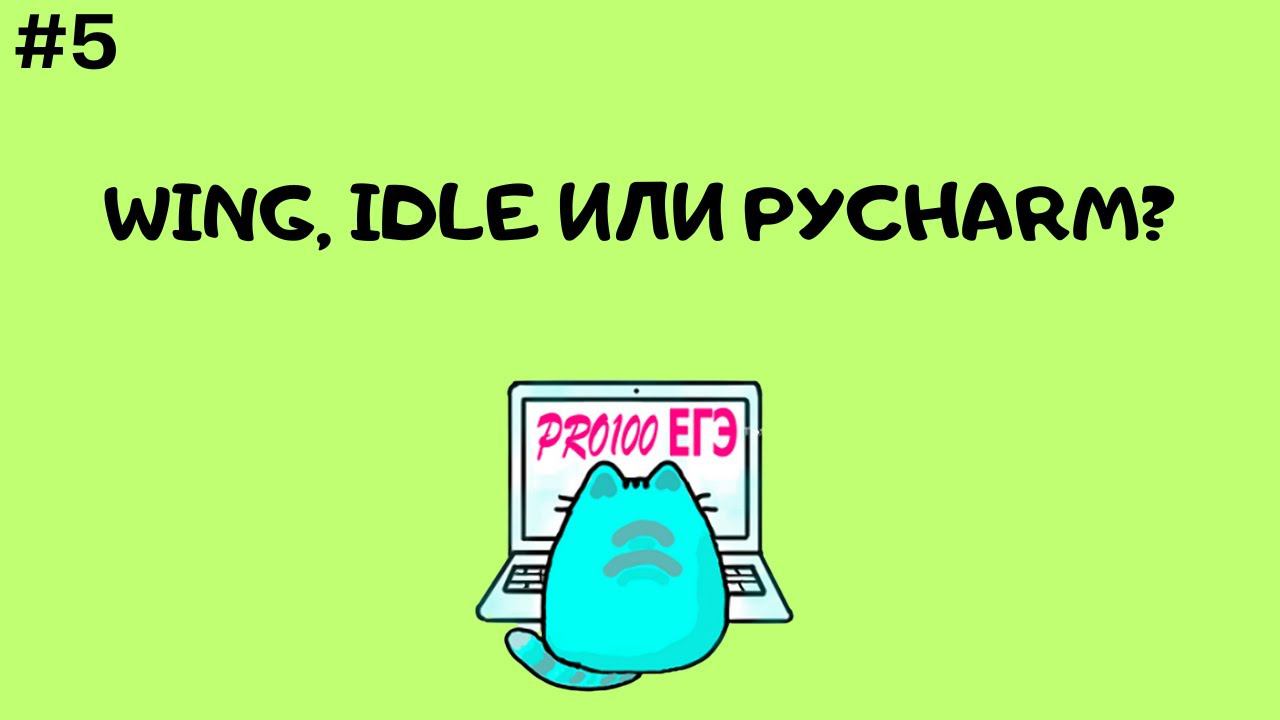Wing, IDLE или PyCharm | ПРО ЕГЭ #5 смотреть онлайн