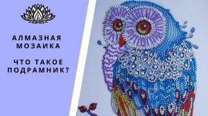 Алмазная Мозаика Что такое подрамник? Особенности картин на подрамнике и без подрамника.