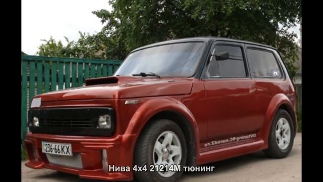 #2552. Нива 4x4 21214М тюнинг смотреть онлайн