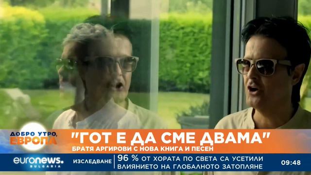 „Гот е да сме двама“: Братя Аргирови с нова книга и песен смотреть онлайн