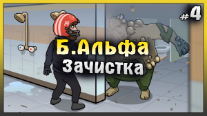 Бункер Альфа ЗАЧИСТКА! НОВИЧОК 2023 Ласт Дей #4! Last Day on Earth: Survival