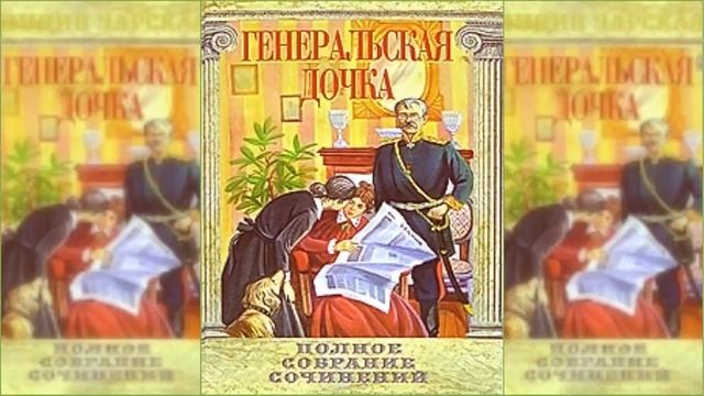 Генеральская дочка / Сказка / Аудиосказка смотреть онлайн