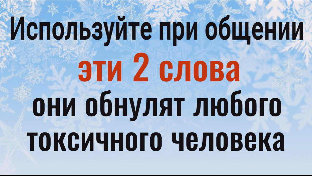 Эти 2 сильных слова обнулят любого токсичного человека смотреть онлайн
