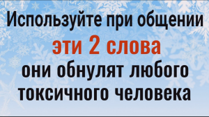 Эти 2 сильных слова обнулят любого токсичного человека