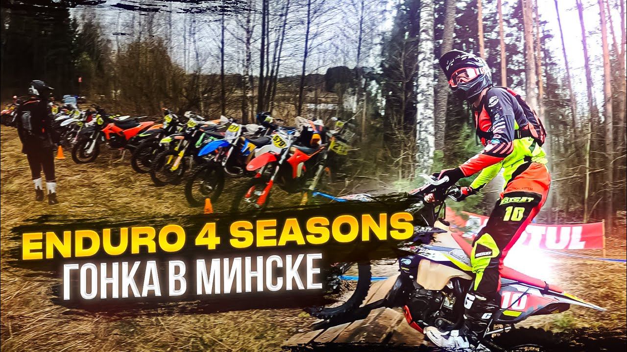 Enduro 4 Seasons 2023 | Отчётный Vlog | BSE Racing Team. смотреть онлайн