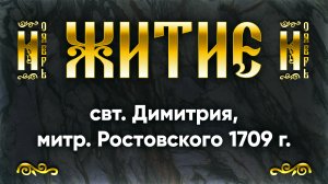 10 ноября Житие свт. Димитрия, митр. Ростовского 1709 г. — Жития святых | Аудиокнига, слушать