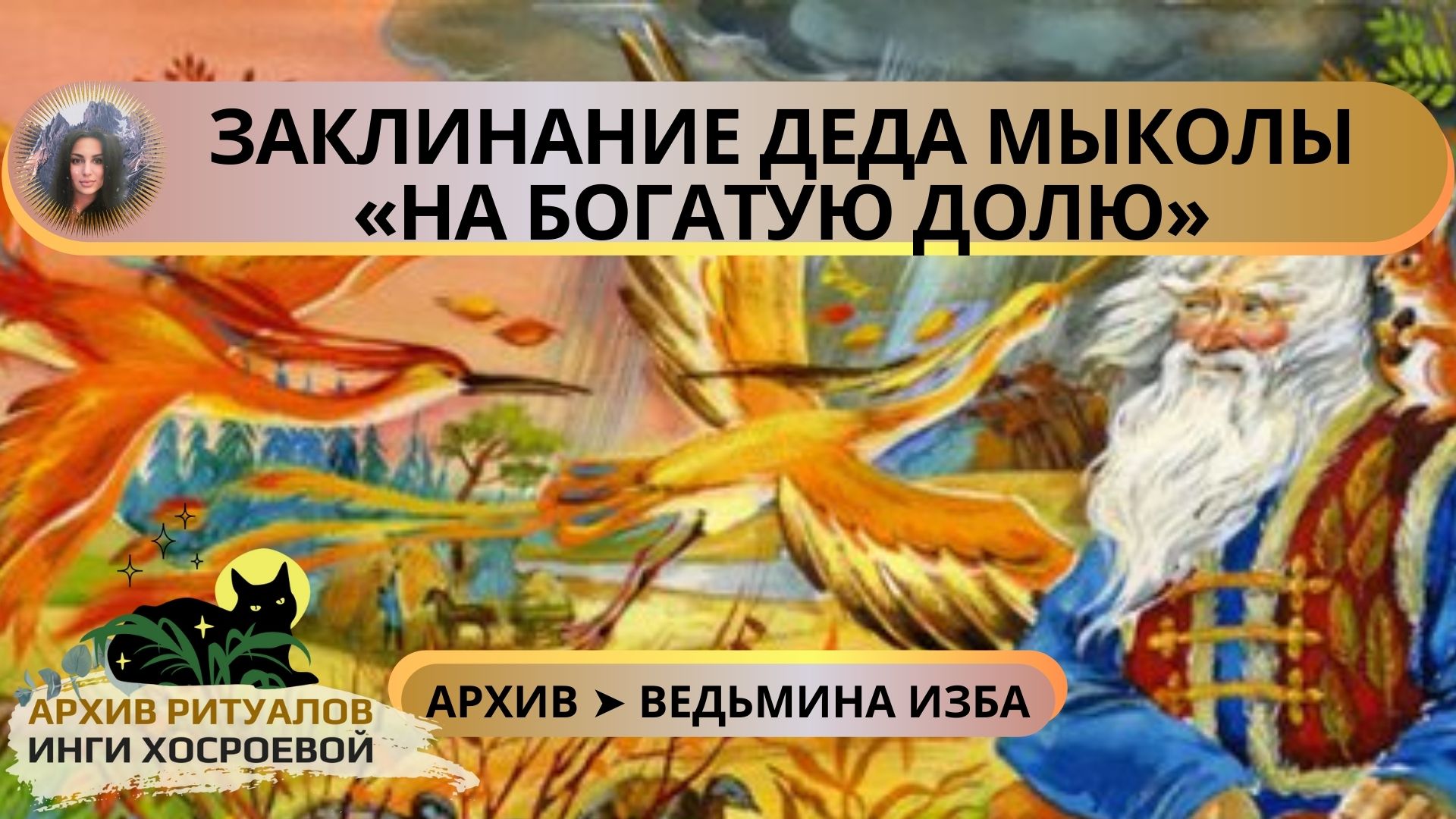 ЗАКЛИНАНИЕ ДЕДА МЫКОЛЫ «НА БОГАТУЮ ДОЛЮ». ДЛЯ ВСЕХ ➤ ВЕДЬМИНА ИЗБА смотреть онлайн