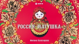 Милана Вологирова - Россия-матушка | Премьера трека 2024