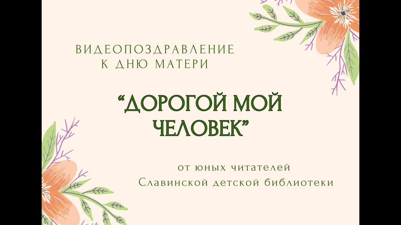 Видеопоздравление с Днем матери от юных читателей Славинской сельской библиотеки смотреть онлайн