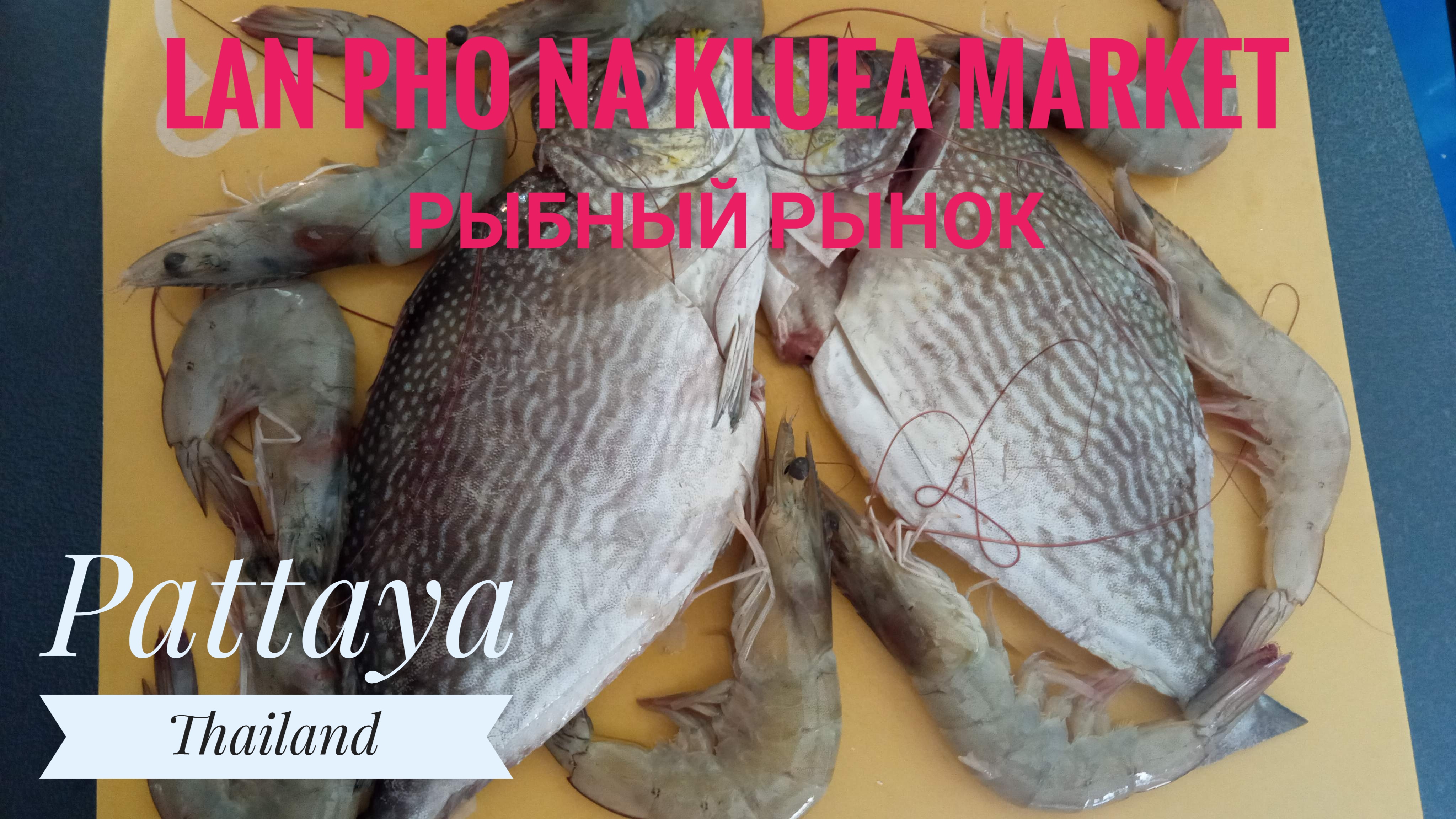 Pattaya Thailand Lan Pho Na Kluea Market Рыбный рынок