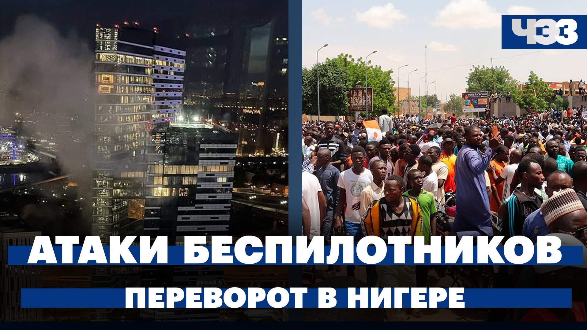 Атаки беспилотников на Москву. Военный переворот в Нигере / главное за неделю