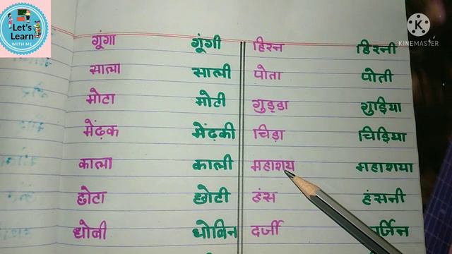 लिंग शब्द /100+ Gender Words In Hindi /Ling Badlo