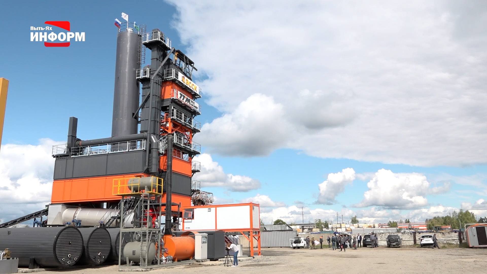 В Пыть-Яхе открылся асфальтобетонный завод смотреть онлайн