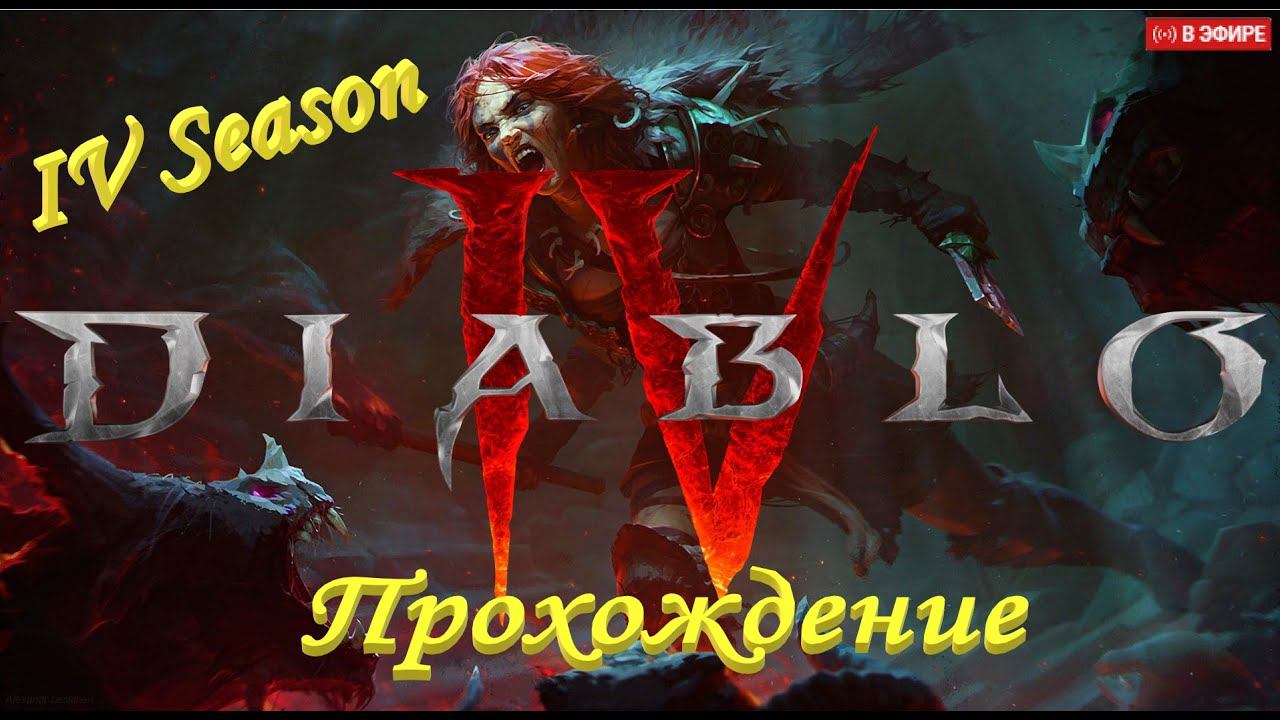 Некромант петовод 4 сезон Diablo 4 смотреть онлайн