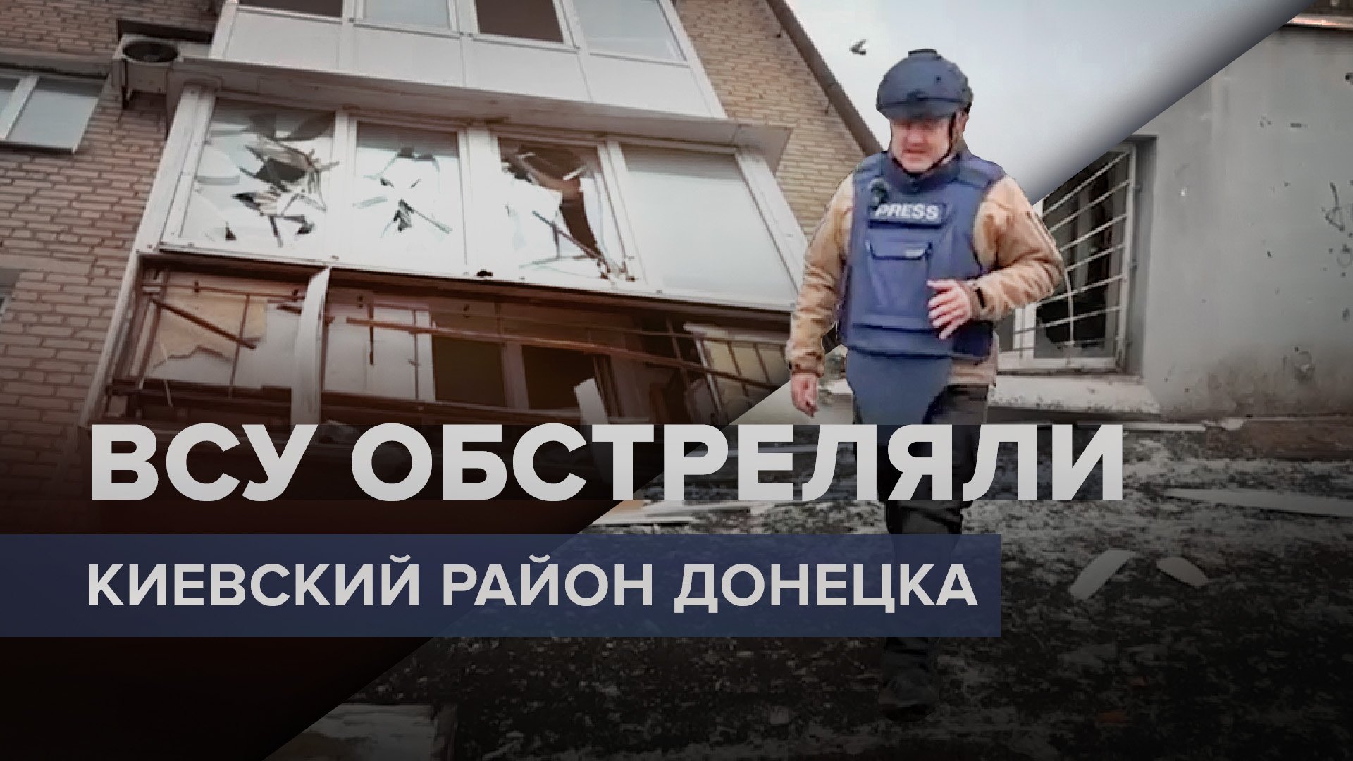 К этому невозможно привыкнуть: ВСУ обстреляли Киевский район Донецка