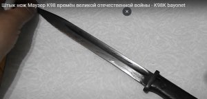 Штык нож Маузер К98 времён великой отечественной войны - K98 bayonet