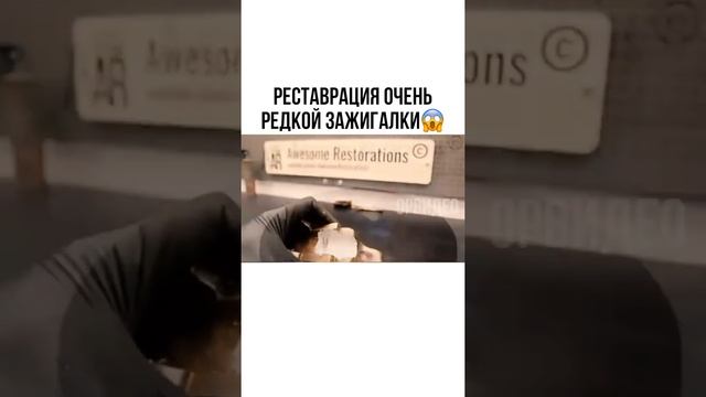 Реставрация зажигалки. Восстановление очень редкой зажигалки смотреть онлайн