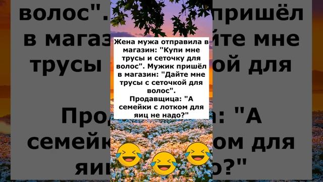 Анекдот 35 #анекдоты #анекдотылучшие #приколы #шутки #анекдотдня #юмор #смех