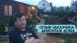 Отзыв заказчика о демонтаже старого дома