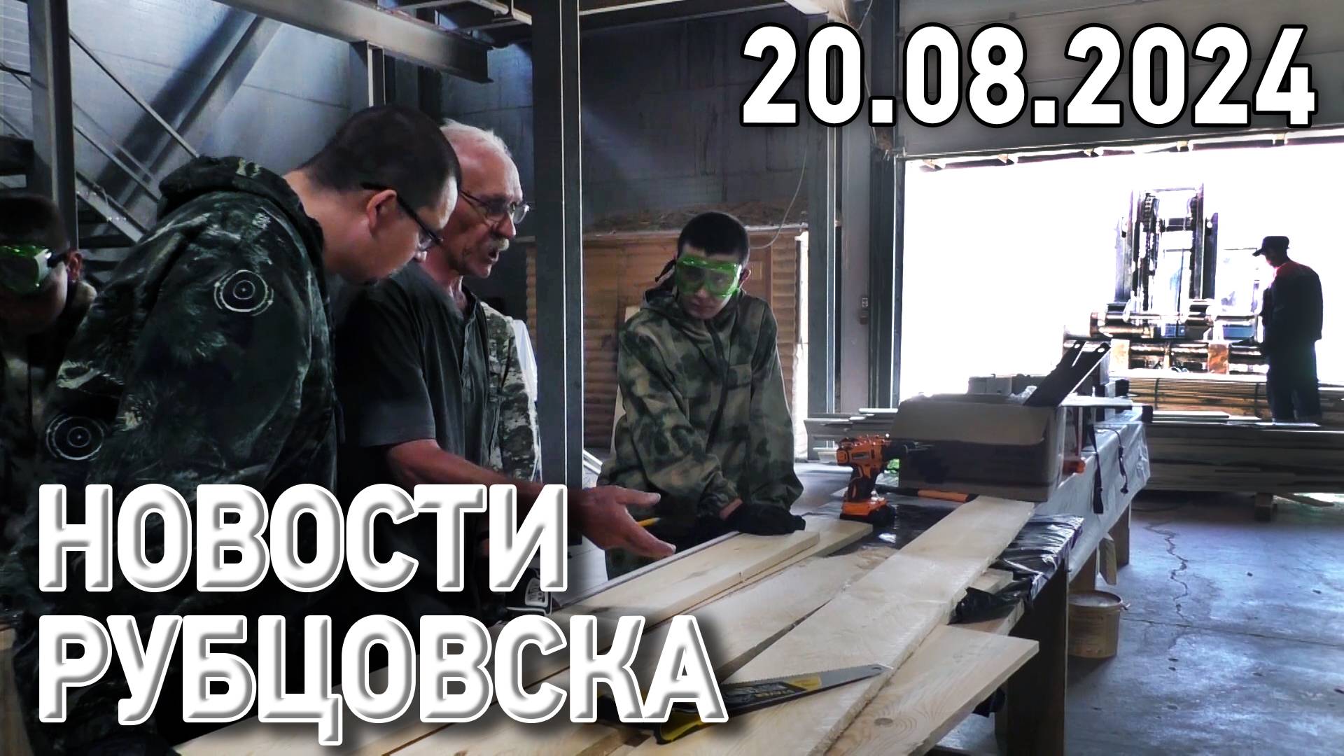 Новости Рубцовска (20.08.2024) смотреть онлайн