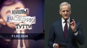 Йонас Гар Стере, или Классическая норвежская отмороженность. Куклы наследника Тутти. Выпуск от 11...