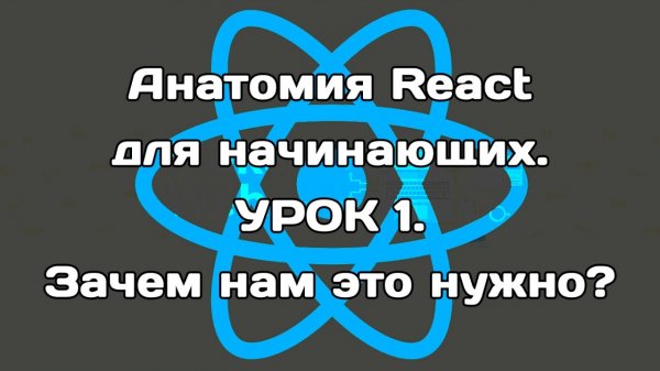 Анатомия React. Урок 1. Зачем нам это?
