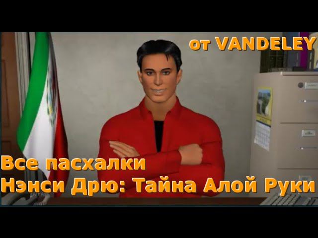 ВСЕ пасхальные яйца Нэнси Дрю: Тайна Алой Руки