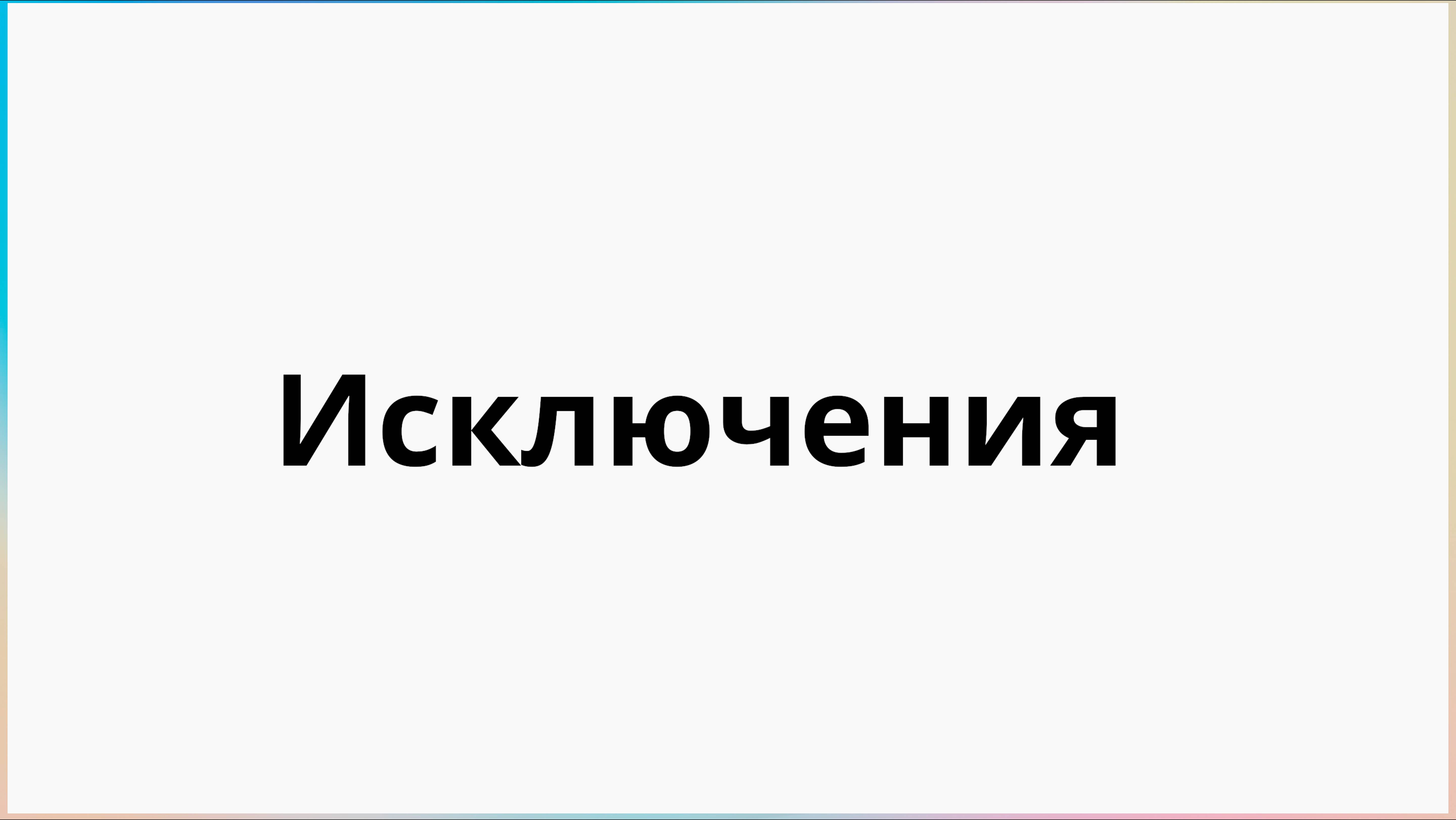 Исключения в Java смотреть онлайн