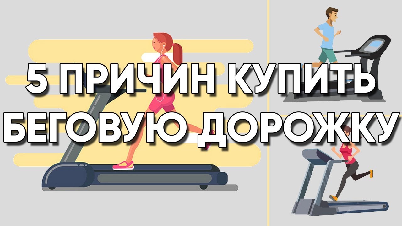 Польза беговой дорожки или 5 причин купить беговую дорожку смотреть онлайн