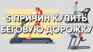 Польза беговой дорожки или 5 причин купить беговую дорожку