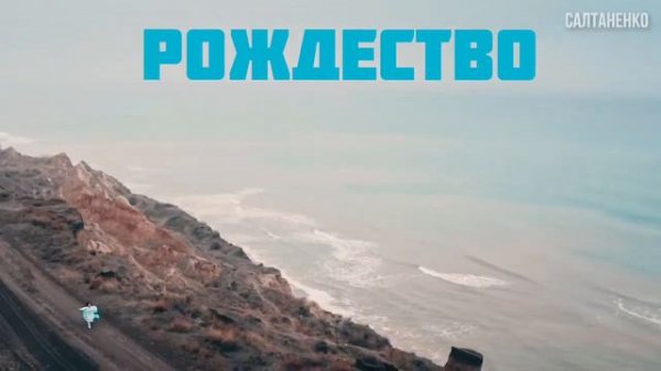 Рождество Иисуса Христа!@https://www.youtube.com/watch?v=MnI45d5Jyds