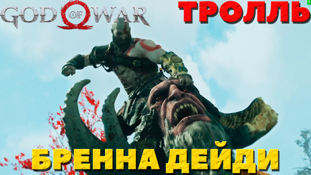God of War(2018) - ✔️Тролль Бренна Дейди! Сложность Достойное Испытание!