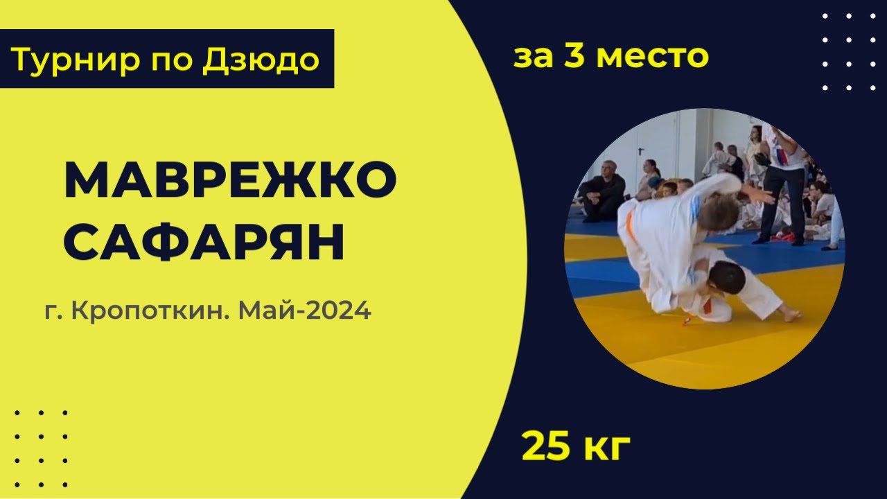 5. Маврежко - Сафарян [ Май 2024 ]