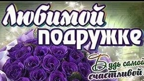 Подруге с днём рождения смотреть онлайн