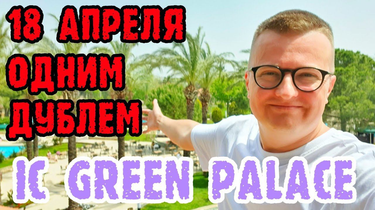 IC Green Palace 5* прямо сейчас из отеля. Про РУССКИХ и про карту МИР. Турция смотреть онлайн