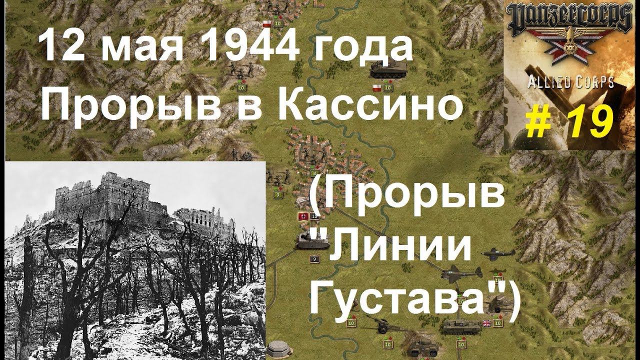 Allied Corps (DLC для игры Panzer Corps) прохождение #19. 12.05.1944 Прорыв под Монте-Кассино.