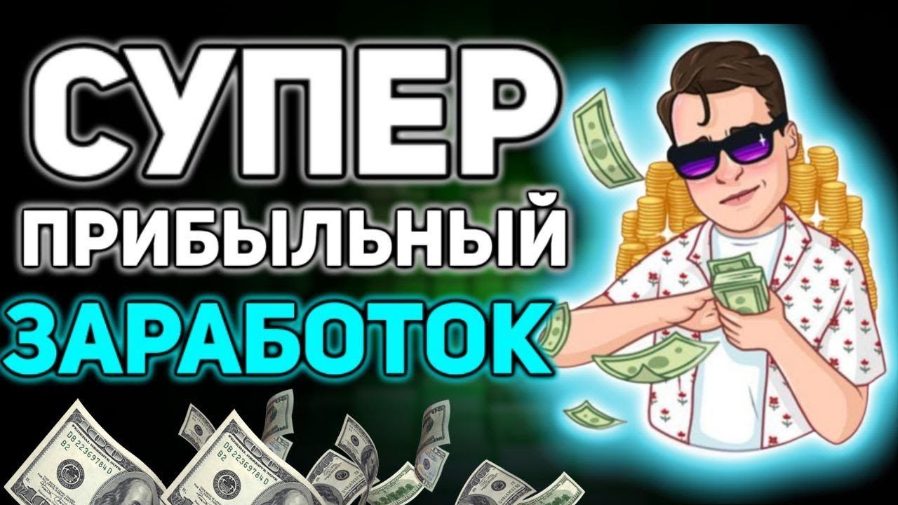 КАК ЗАРАБОТАТЬ В ИНТЕРНЕТЕ/ЛУЧШИЙ СПОСОБ