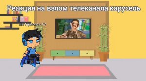 реакция на взлом телеканала карусель (гача лайф)