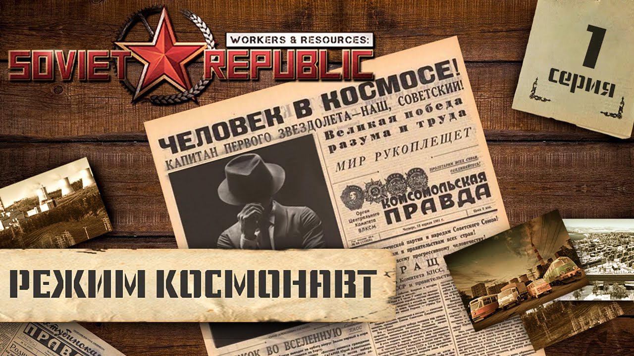 (СТРИМ) Workers & Resources: Soviet Republic в режиме "Космонавт" #1 смотреть онлайн