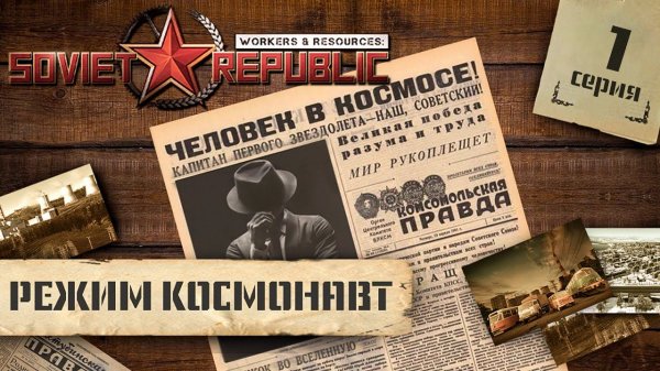 (СТРИМ) Workers & Resources: Soviet Republic в режиме "Космонавт" #1