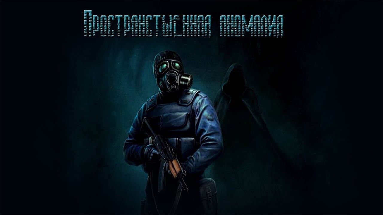 S.T.A.L.K.E.R. Пространственная Аномалия | Играю в первый раз смотреть онлайн