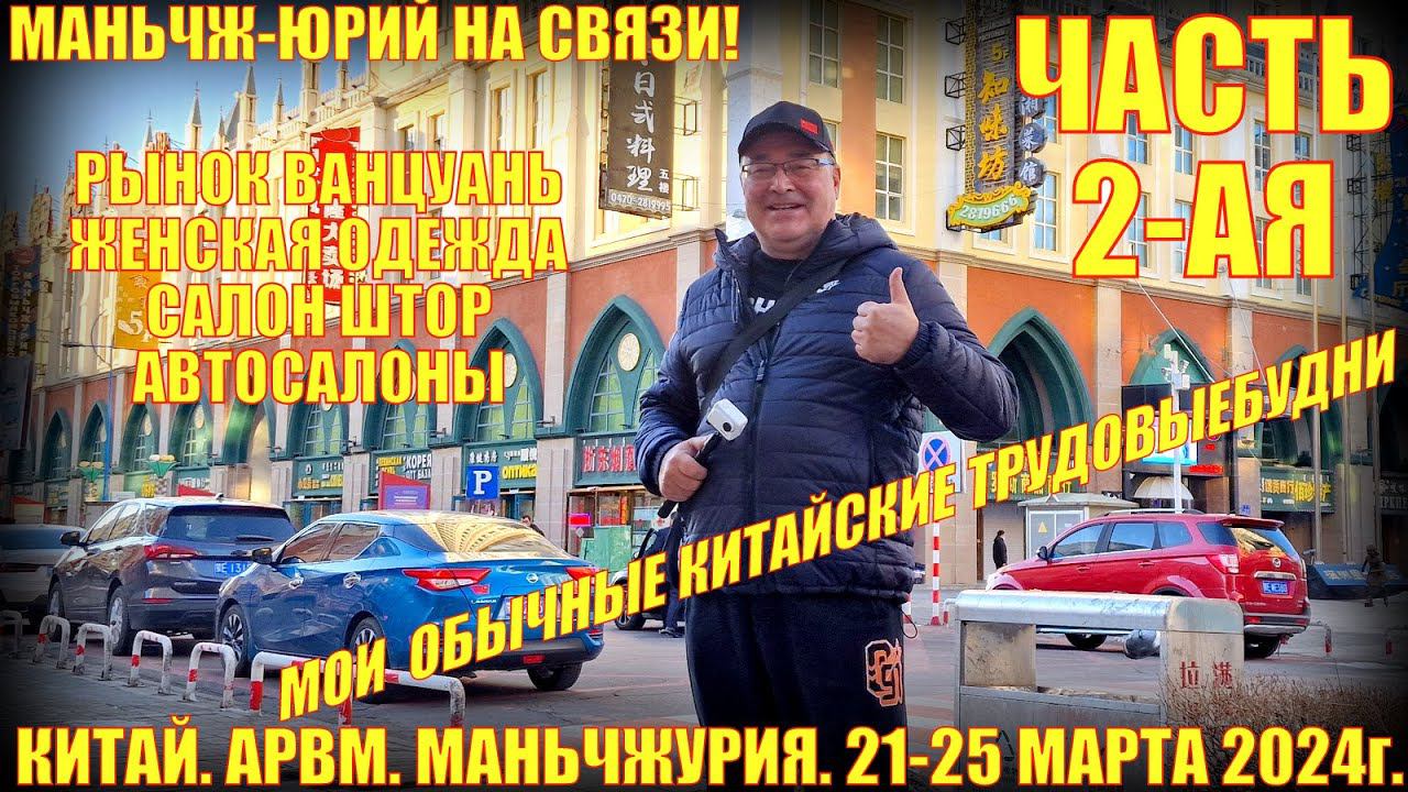 В Китай! Маньчжурия 满洲里市. 21-25 марта 2024. Часть 2. Магазины. Рынки. Автосалоны. смотреть онлайн