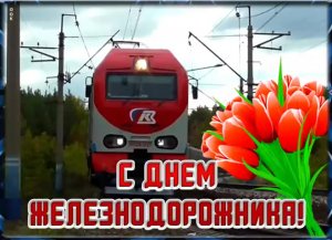 С ДНЁМ ЖЕЛЕЗНОДОРОЖНИКА!?САМОЕ КРАСИВОЕ ВИДЕО ПОЗДРАВЛЕНИЕ