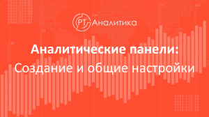 Аналитические панели: Создание и общие настройки