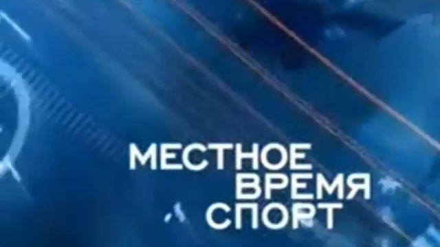 Эволюция заставок блока Местное время Спорт смотреть онлайн