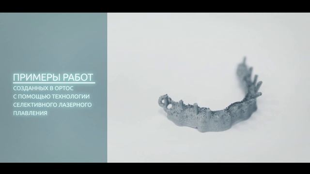 Фрезерный центр Ортос –Технология СЛП
