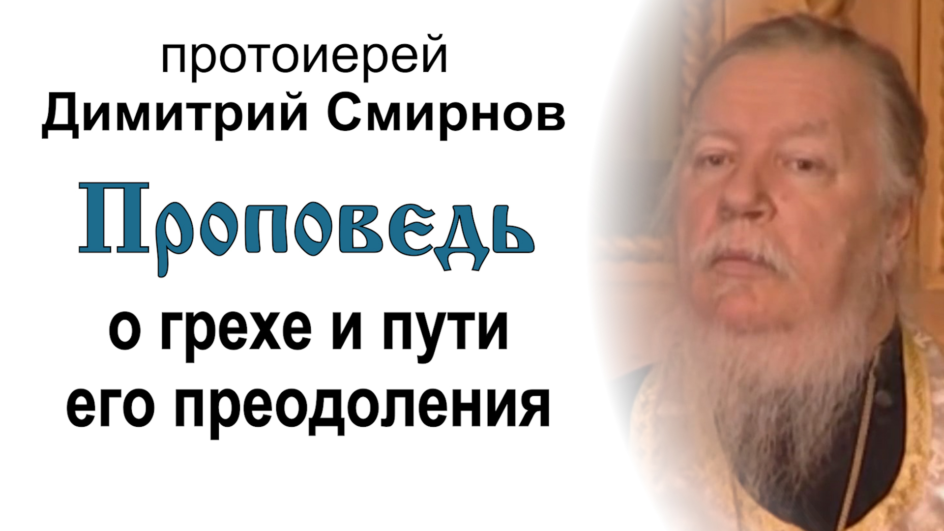 Проповедь о грехе и путях его преодоления (2006.01.18). Протоиерей Димитрий Смирнов смотреть онлайн