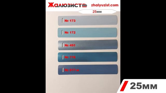 Образцы Горизонтальных Жалюзи 25 и 16мм для окон смотреть онлайн