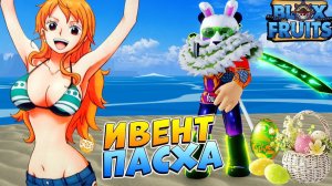 БЛОКС ФРУТС ОБНОВА НОВЫЙ ИВЕНТ ПАСХА ЯЙЦА КУЛИЧИ 2023 БЛОКС ФРУТС - Роблокс ВАН ПИС Blox Fruits